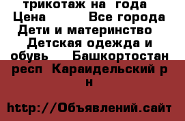 трикотаж на 3года › Цена ­ 200 - Все города Дети и материнство » Детская одежда и обувь   . Башкортостан респ.,Караидельский р-н